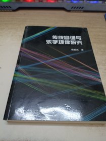 传统宫调与乐学规律研究