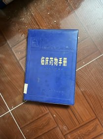 临床药物手册（软精装 有印章）