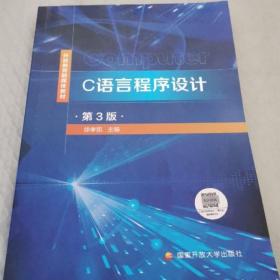 电大开放教育融媒体教材 C语言程序设计（本科 第3版）9787304108816