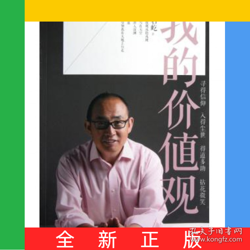 我的价值观