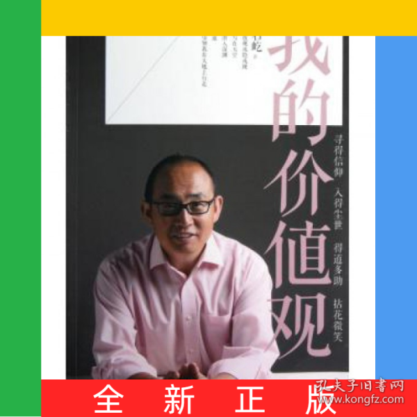 我的价值观