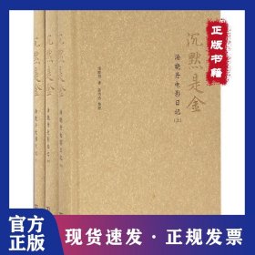 沉默是金：汤晓丹电影日记