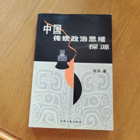 中国传统政治思维探源