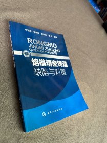 熔模精密鑄造缺陷與對(duì)策