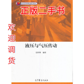 液压与气压传动9787040461428彭熙伟高等教育出版社