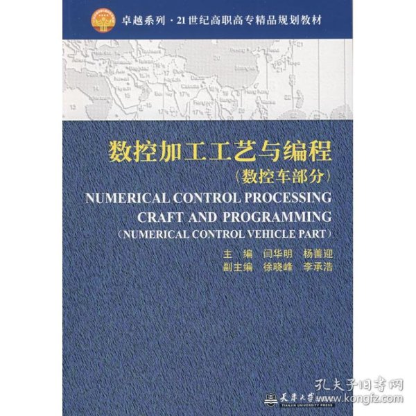 数控加工工艺与编程(数控车部分 闫华明)/高职