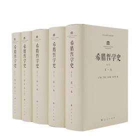 希腊哲学史（1-4卷 共5册）：修订本