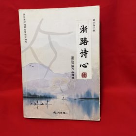 浙路诗心(浙江诗路作品精读)