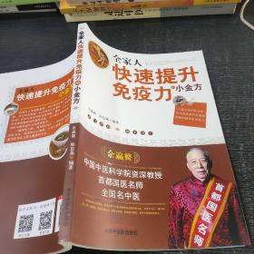 全家人快速提升免疫力的小金方