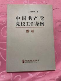 《中国共产党党校工作条例》解析  作者签赠