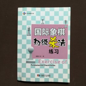 国际象棋初级杀法练习