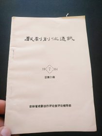 《戏剧创作通讯》见图