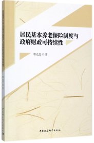 居民基本养老保险制度与政府财政可持续性