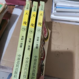 犬魔 上中下共三册