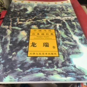 中国当代山水画经典.龙瑞卷