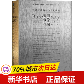 甲骨文丛书·美国官僚体制：政府机构的行为及其动因