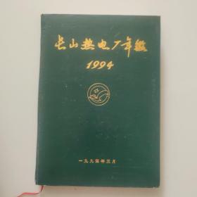 长山热电厂年鉴（1994年）