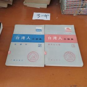 台湾人三部曲沧溟行，插天山之歌