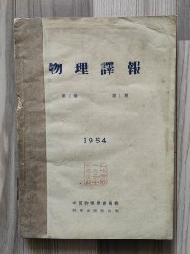 物理译报 1954 创刊号 1954年1-2期 第一卷第一期-第一卷第二期