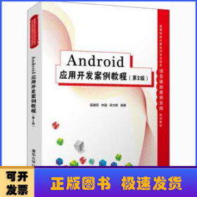 Android应用开发案例教程（第2版）