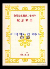 胡思庆/高重实/十三令童/项堃/林熙飞主演 鲁迅先生逝世二十周年纪念演出节目单:《起死/跳无常/阿Q的大团圆/女吊/男吊》【16开 4页】(1)