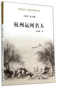 杭州运河名人/杭州全书运河河道丛书