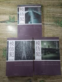 模仿犯BOOK1---3：宫部美雪作品09一册有水印