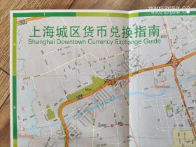 【旧地图】上海城区货币兑换指南 世博园区导览图 2开 2010年版·