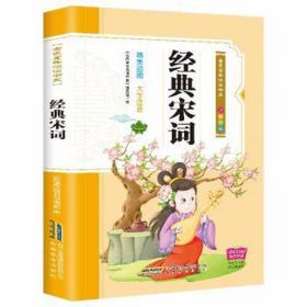 经典宋词(注音版)(有声阅读) 中国古典小说、诗词 《金童年悦读书系》编写组编