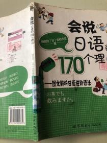 会说日语的170个理由：图文解析日语进阶语法