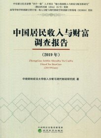 中国居民收入与财富调查报告（2019年）