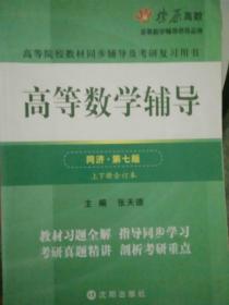 I高等数学辅导(同济第七版) 同步辅导及考研复习用书 燎原高数（最新版）