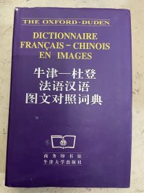 牛津—杜登 法语汉语图文对照词典