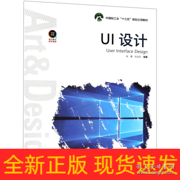 UI设计（中国轻工业“十三五”规划立项教材）