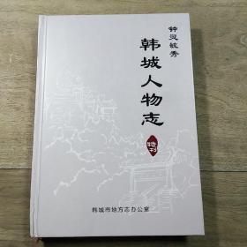 《钟灵毓秀—韩城人物志》（特刊），精装本，内容丰富，品相好！