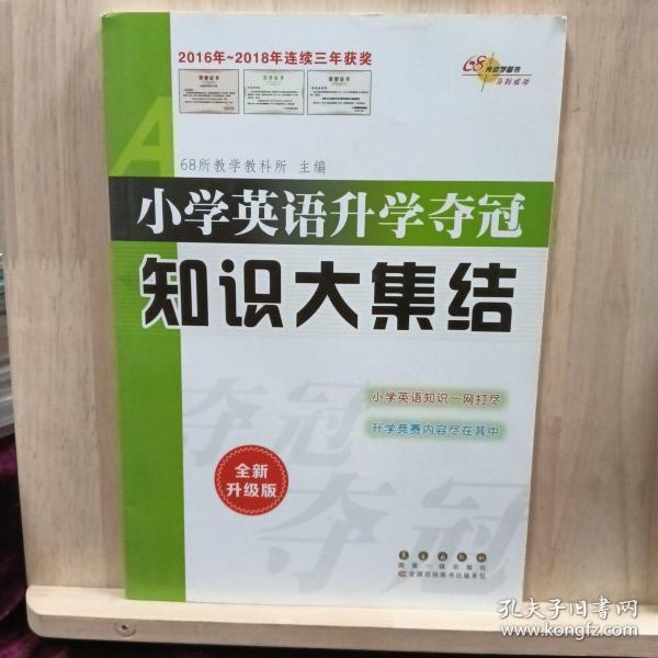 68所名校图书 小学英语升学夺冠知识大集结（全新升级版）