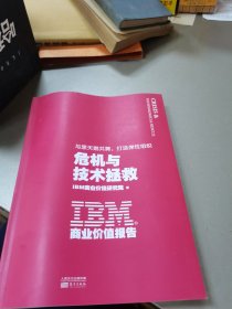IBM商业价值报告：危机与技术拯救