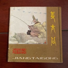连环画姜太公