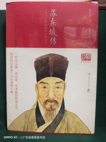 苏东坡传（图文典藏版）