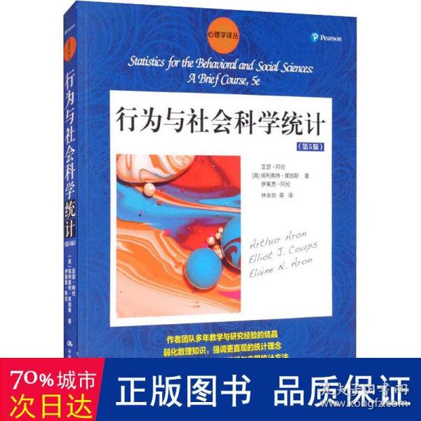 行为与社会科学统计（第5版）/心理学译丛