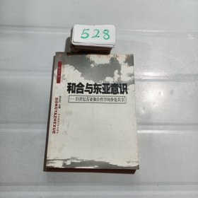 和合与东亚意识(21世纪东亚和合哲学的价值共享)/东亚哲学与21世纪丛书