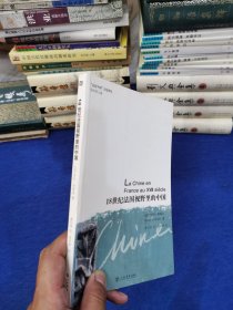 18世纪法国视野里的中国