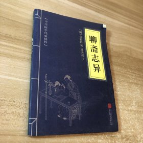 中华国学经典精粹·志怪小说经典必读本:聊斋志异
