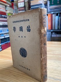苗圃学（32开精装）1938年版印.
