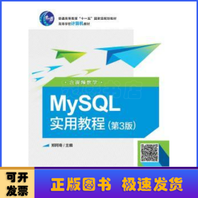 MySQL实用教程