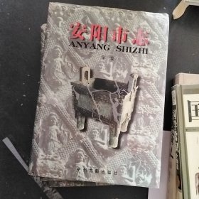 安阳市志 第一、二、三卷