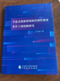 开放式创新情境组织惯性维度及其干预机制研究