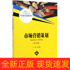 市场营销策划(第3版21世纪高职高专规划教材)/市场营销系列