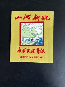 山河新貌 中国民间剪纸（8张）