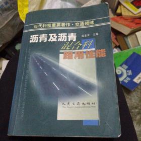 沥青及沥青混合料路用性能